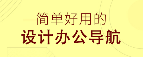 设计网址导航_设友网